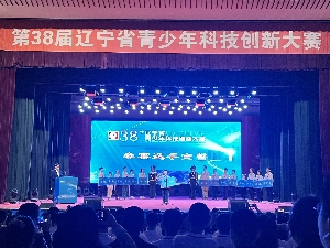 第38届辽宁省青少年科技创新大赛在辽阳举办